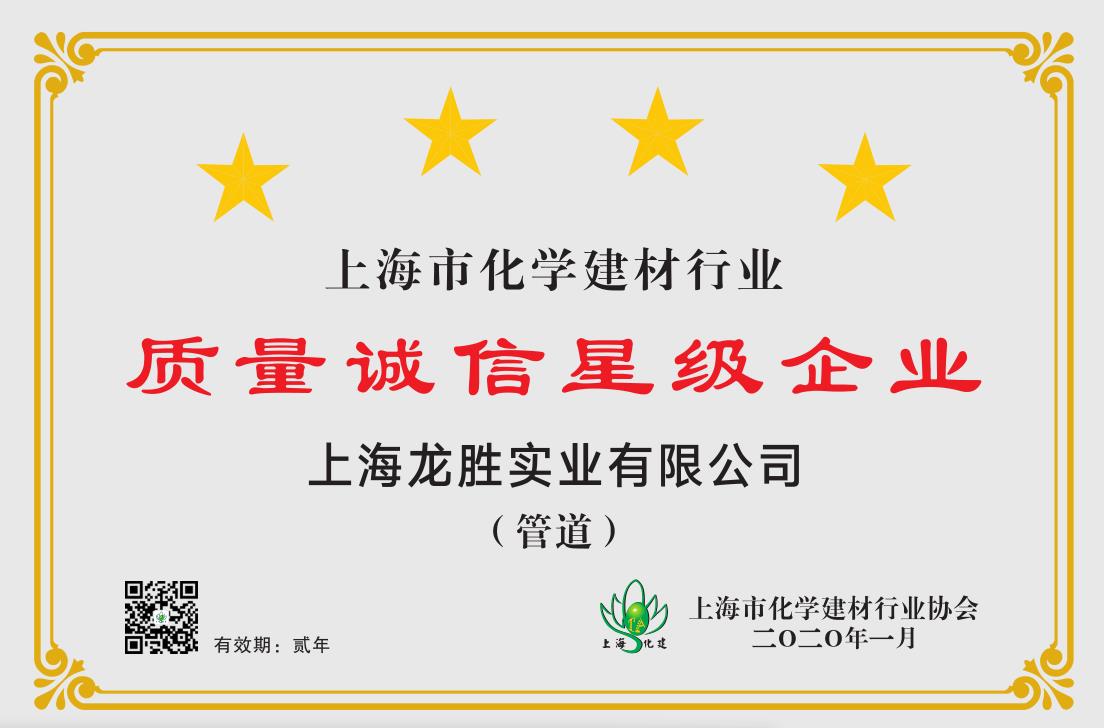 質(zhì)量誠信是品牌持續(xù)發(fā)展的本源，2020年龍勝管榮獲“質(zhì)量誠信四星級(jí)企業(yè)(管道)”的殊榮