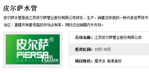 皮爾薩水管代理和龍勝管哪個(gè)好?加盟費(fèi)用各是多少錢(qián)? 皮爾薩水管代理和龍勝管哪個(gè)好?加盟費(fèi)用各是多少錢(qián)?