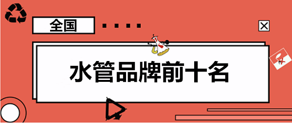 家用水管品牌前10大排名羅列，這些大牌你認(rèn)識(shí)幾個(gè)？