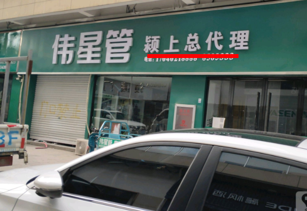 潁上偉星管業(yè)總代理在哪里？這方式簡單粗暴！