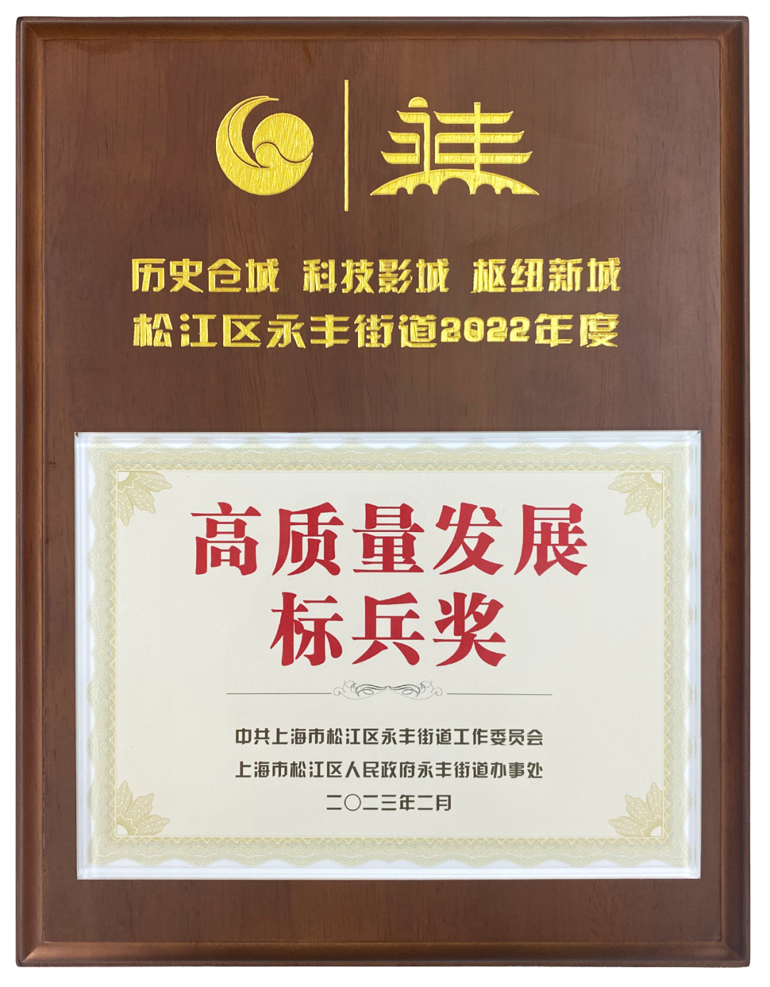 上海龍勝榮獲2022年度高質量發(fā)展標兵獎