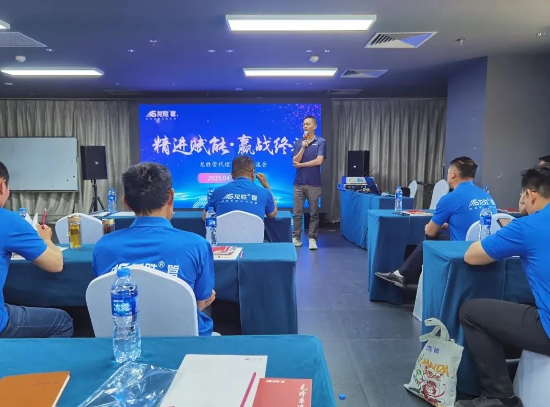 龍勝管2025年代理商培訓(xùn)交流會(huì)圓滿(mǎn)落幕！【精進(jìn)賦能·贏戰(zhàn)終端】