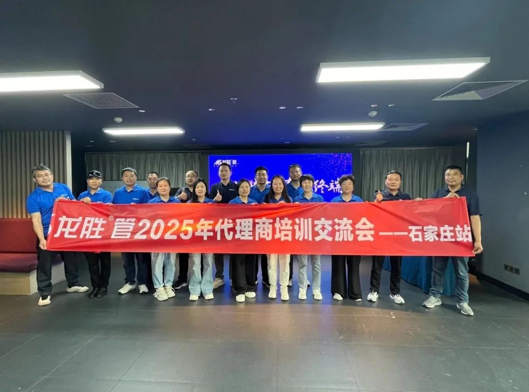 龍勝管2025年代理商培訓(xùn)交流會(huì)圓滿(mǎn)落幕！【精進(jìn)賦能·贏戰(zhàn)終端】