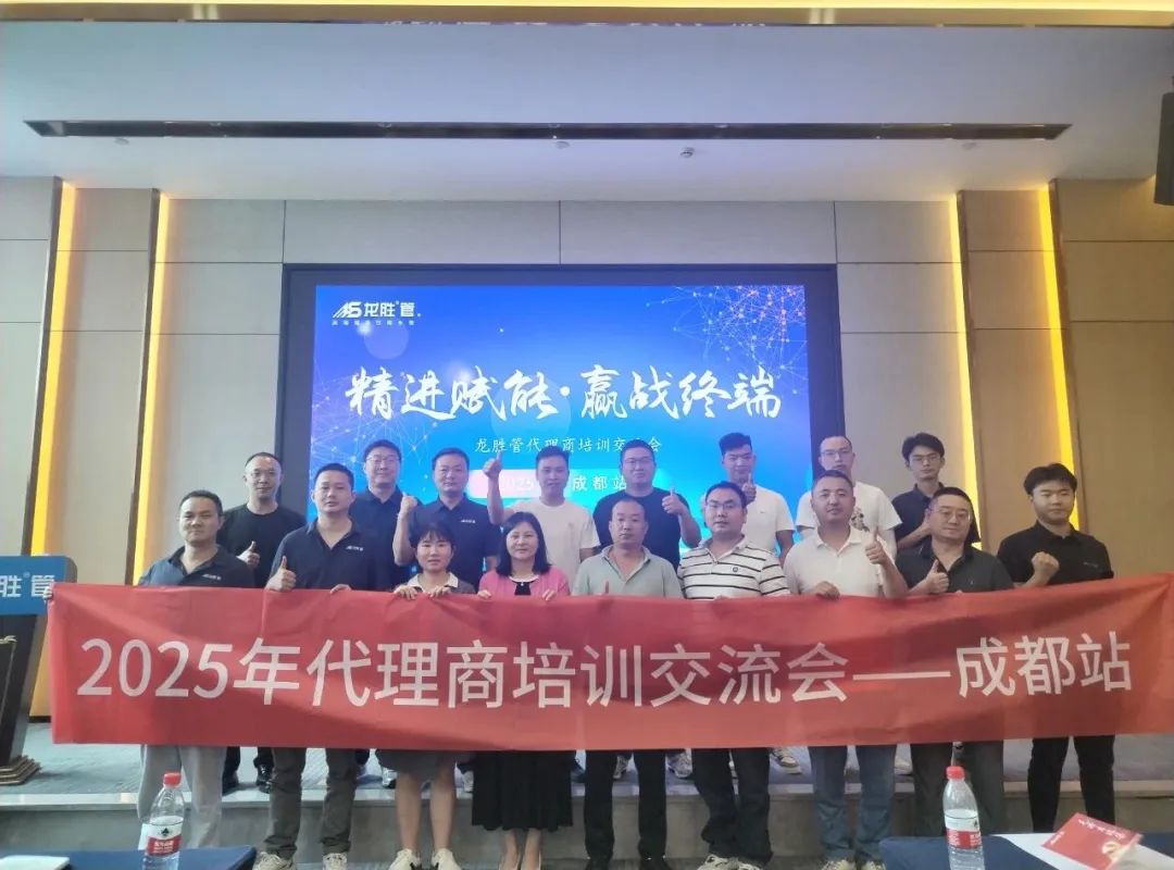 龍勝管2025年代理商培訓(xùn)交流會(huì)圓滿(mǎn)落幕！【精進(jìn)賦能·贏戰(zhàn)終端】