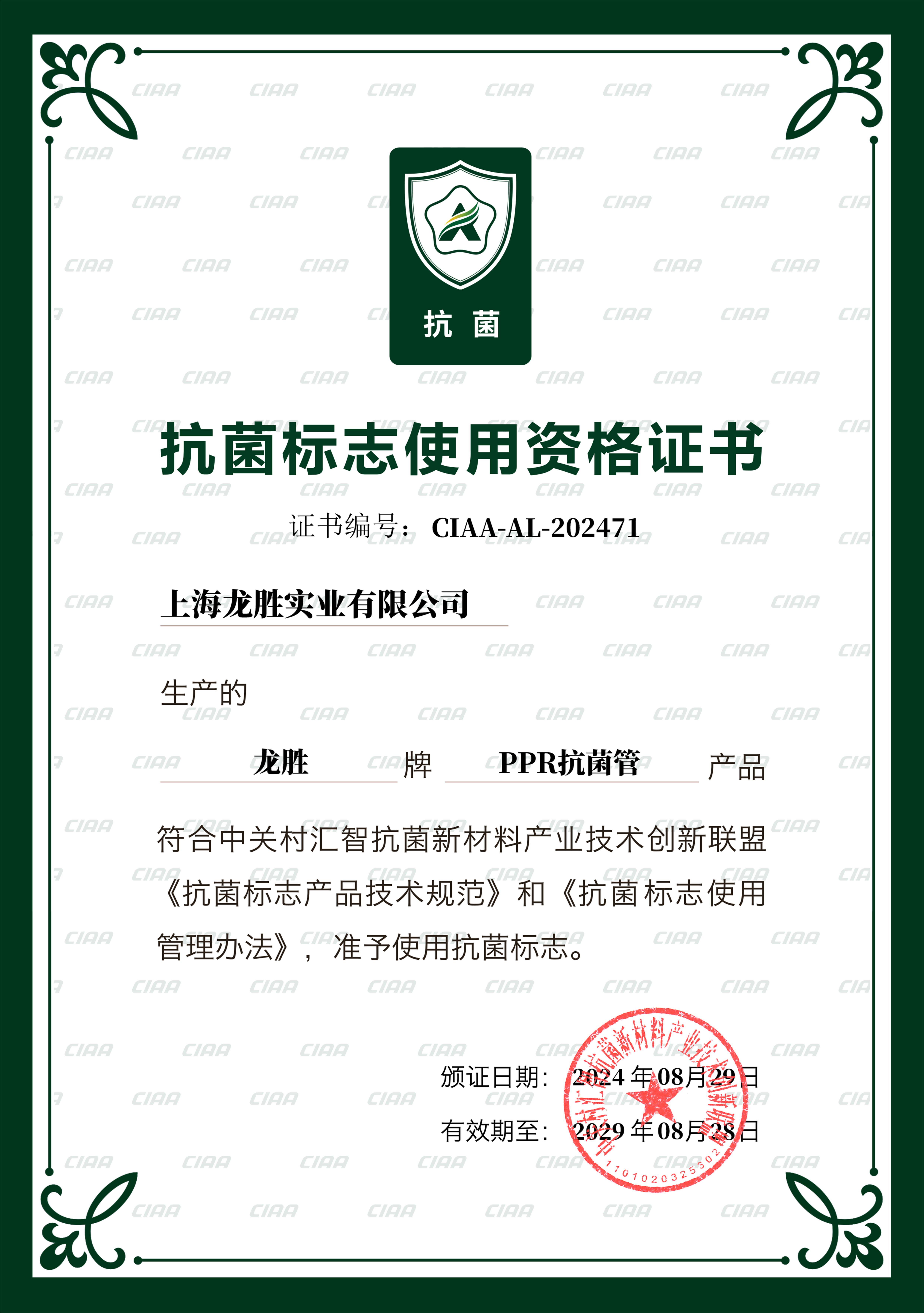 國家CIAA抗菌認(rèn)證